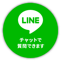 チャットで質問できます「＠LINE」